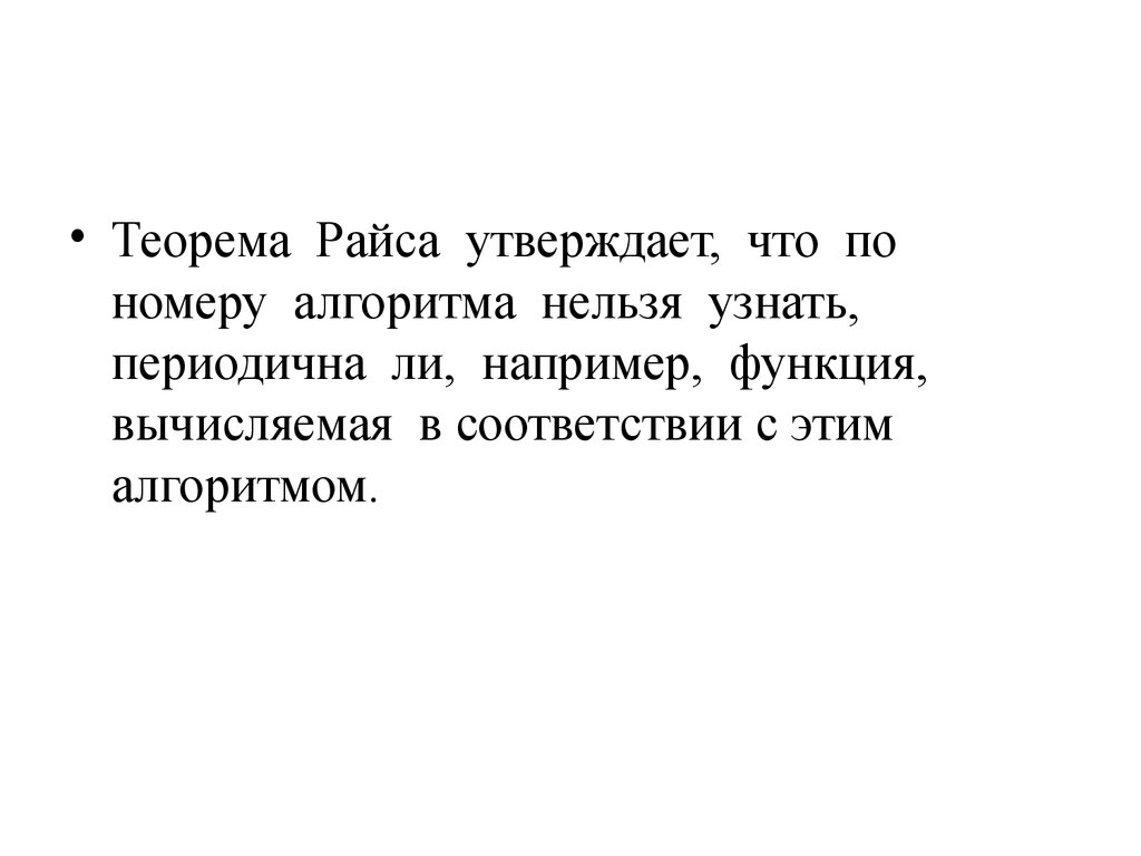 Нельзя определить. Теорема Райса. Теорема Райса теория алгоритмов. Теорема Райса Успенского. Теорема Райса доказательство.