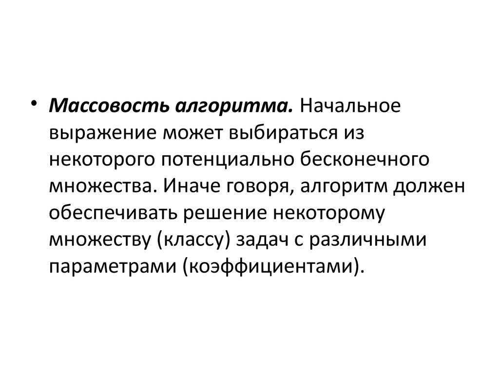 Принцип массовости. Формализация алгоритма. Массовость алгоритма. Основные подходы к формализации понятия алгоритма. Начальное выражение.