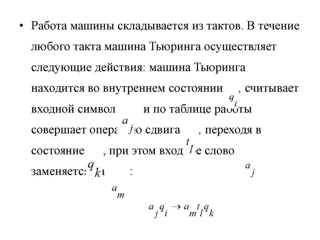 Уточнение понятия алгоритм и его формализации - презентация онлайн