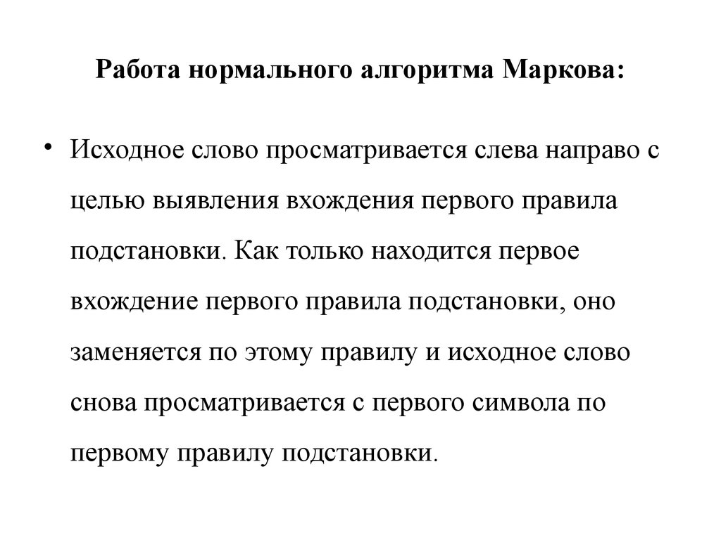 Исходные слова это. Работа нормального алгоритма. Происхождение понятия алгоритм. Нормальный алгоритм.