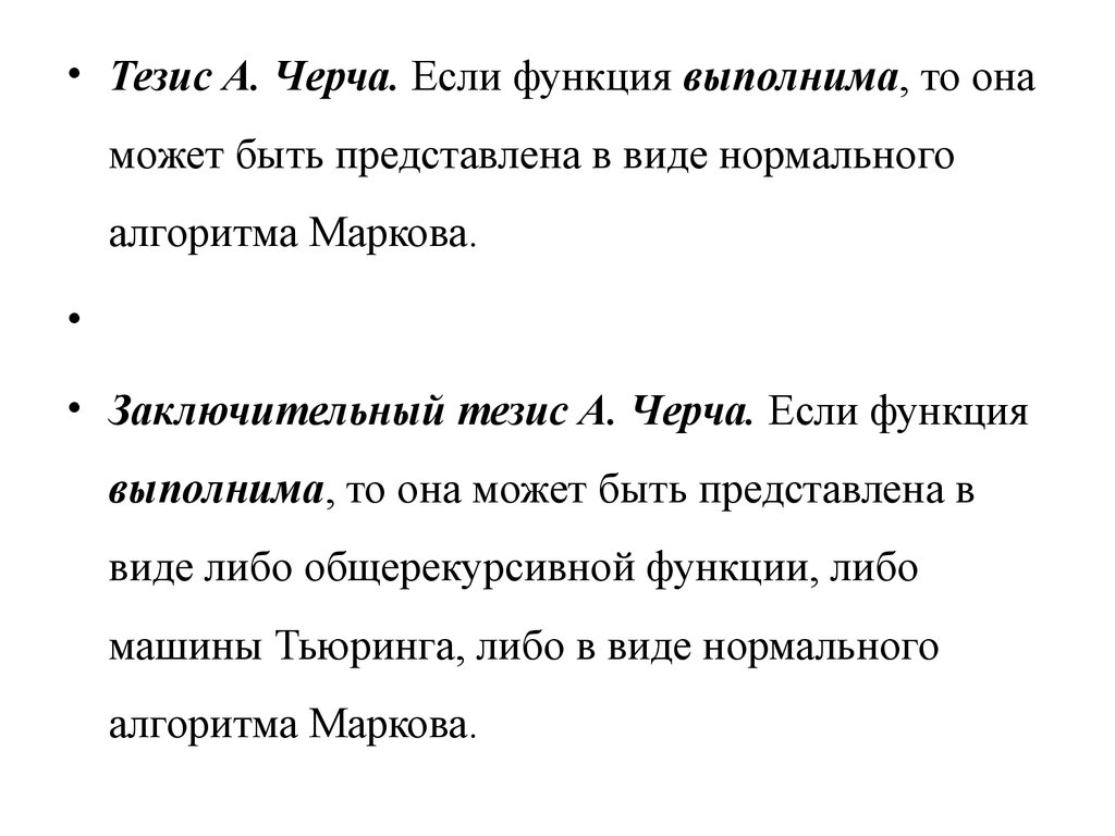 Уточнение понятия алгоритм и его формализации - презентация онлайн