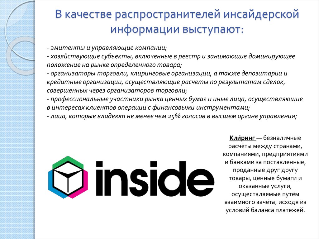 Инсайдерская информация. Виды инсайдерской информации. Инсайдерская информация примеры. Инсайдерская информация на рынке. Что не является инсайдерской информацией.