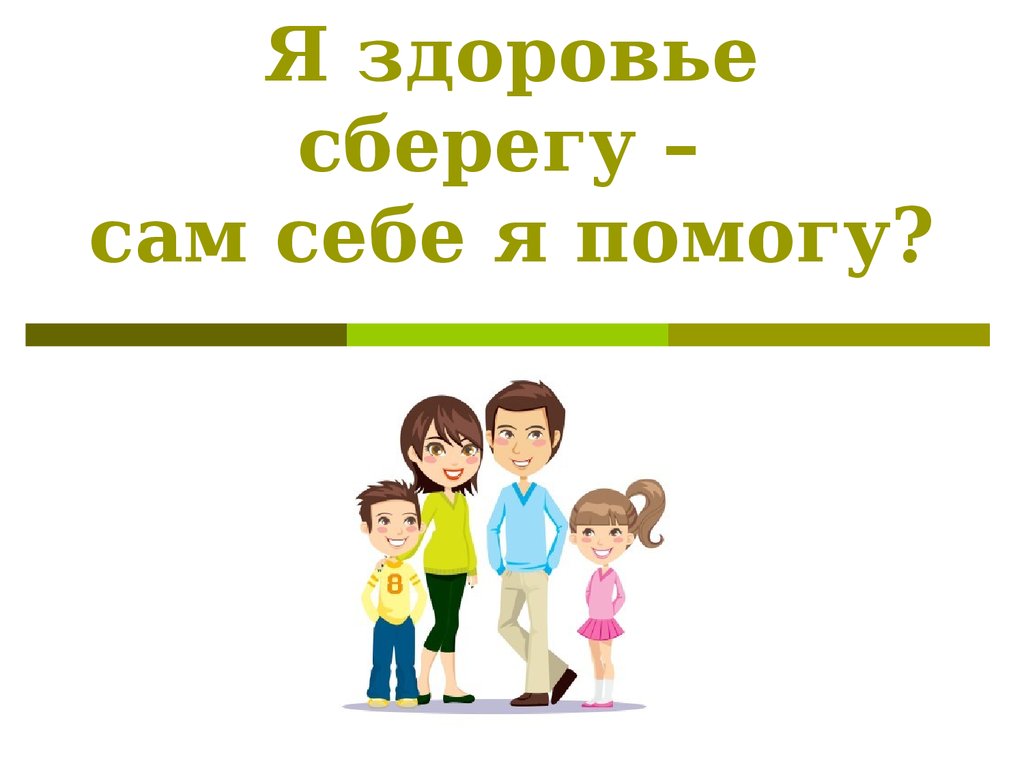 Я помогу. Сам себе я помогу и здоровье сберегу. Я здоровье берегу сам себе и помогу. Я здоровье берегу. Тему я здоровье берегу сам себе я помогу.