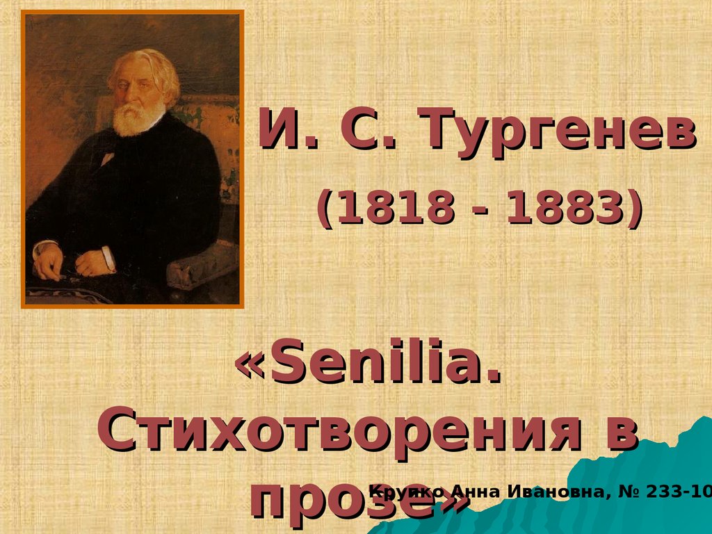 Тургенев стихи в прозе слушать. Senilia Тургенев. Стихи в прозе Тургенев Senilia. Тургенев стихи небольшие. Стих Тургенев в прозе маленький.