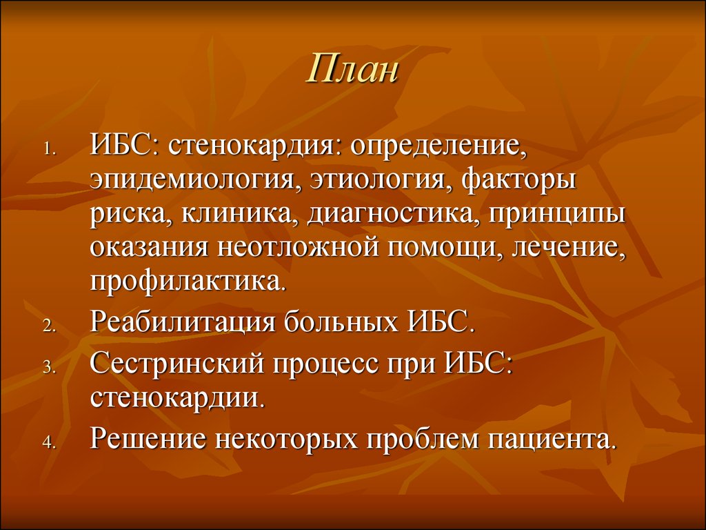 Стенокардия план сестринского ухода