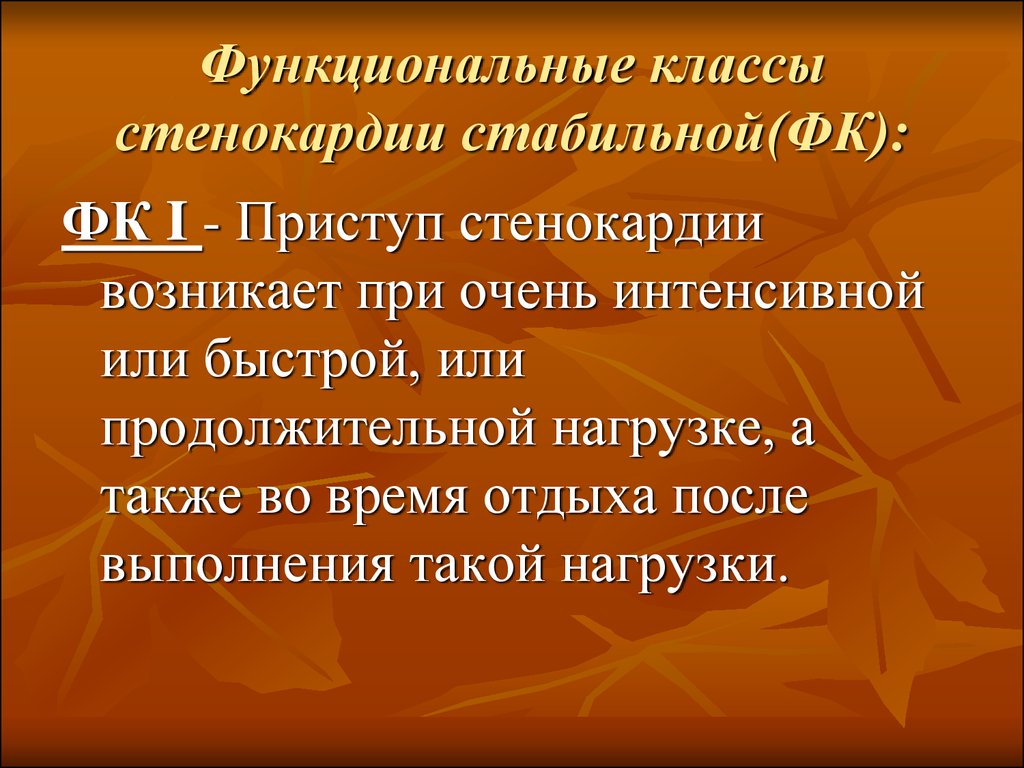 Очень интенсивно. Класс стенокардии. Уход при стабильной стенокардии.