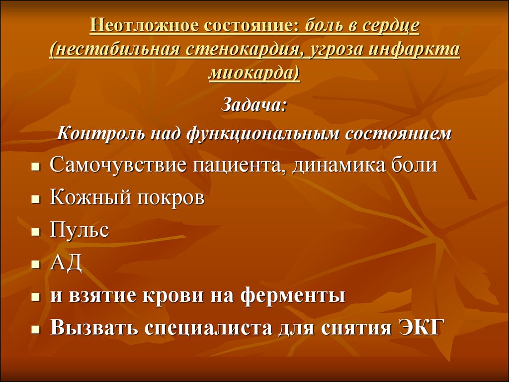 Состояние боли. Неотложные состояния стенокардия. Задача нестабильная стенокардия. Ферменты при стенокардии. Нестабильная стенокардия локальный статус.