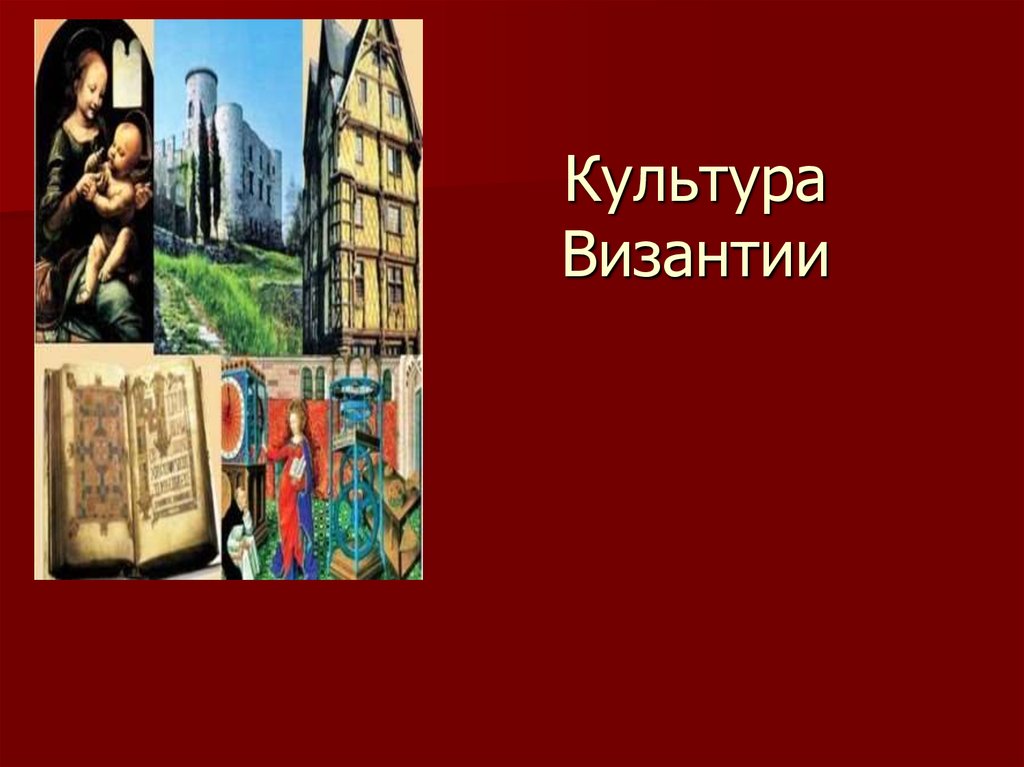 Религиозная культура византии. Культура Византии. Византия презентация.