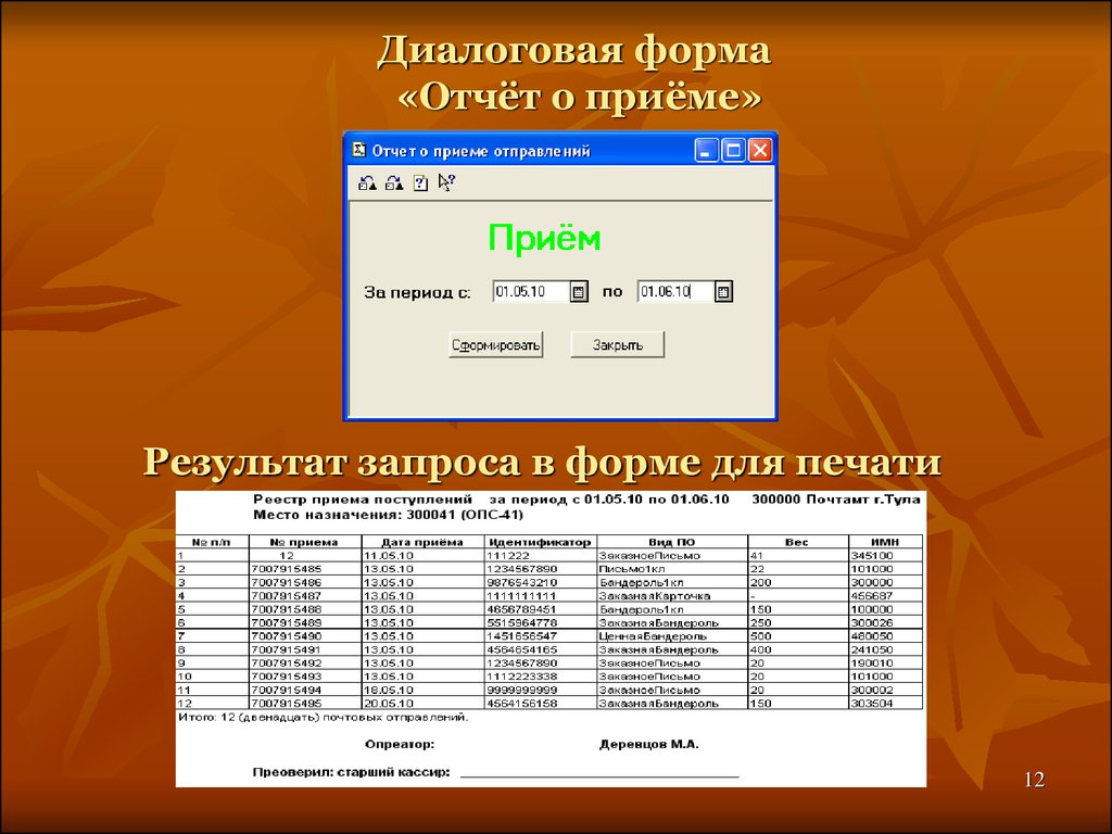 Заказные программы. Прием отчета. Диалоговая форма. Программа ИС почтамт. Форма отчета ИСУ.