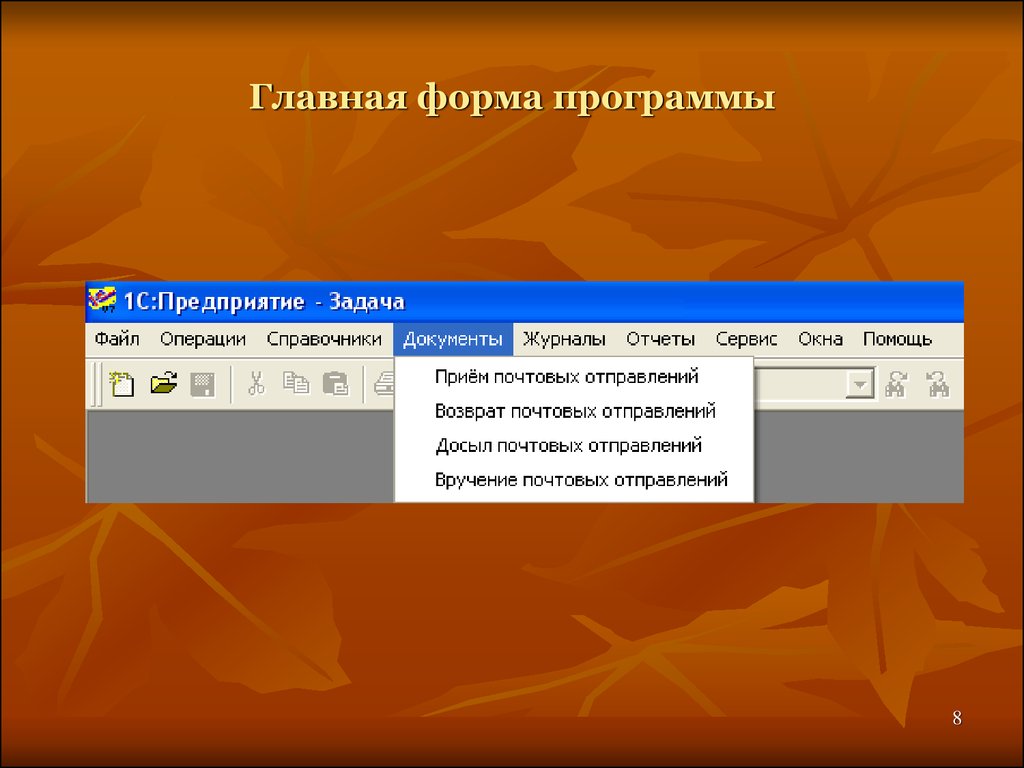 Программа форма. Главная форма приложения. Главная форма программы. Программа для почтовых отправлений. Почтовые программы фото.