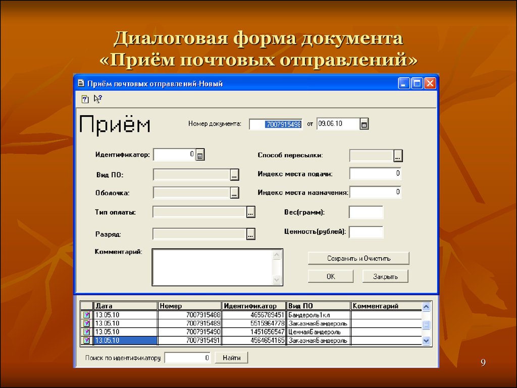 Регистрация посылок. Прием почтовых отправлений. Диалоговая форма. Упрощённый приём почтовых отправлений. База данных почта России.