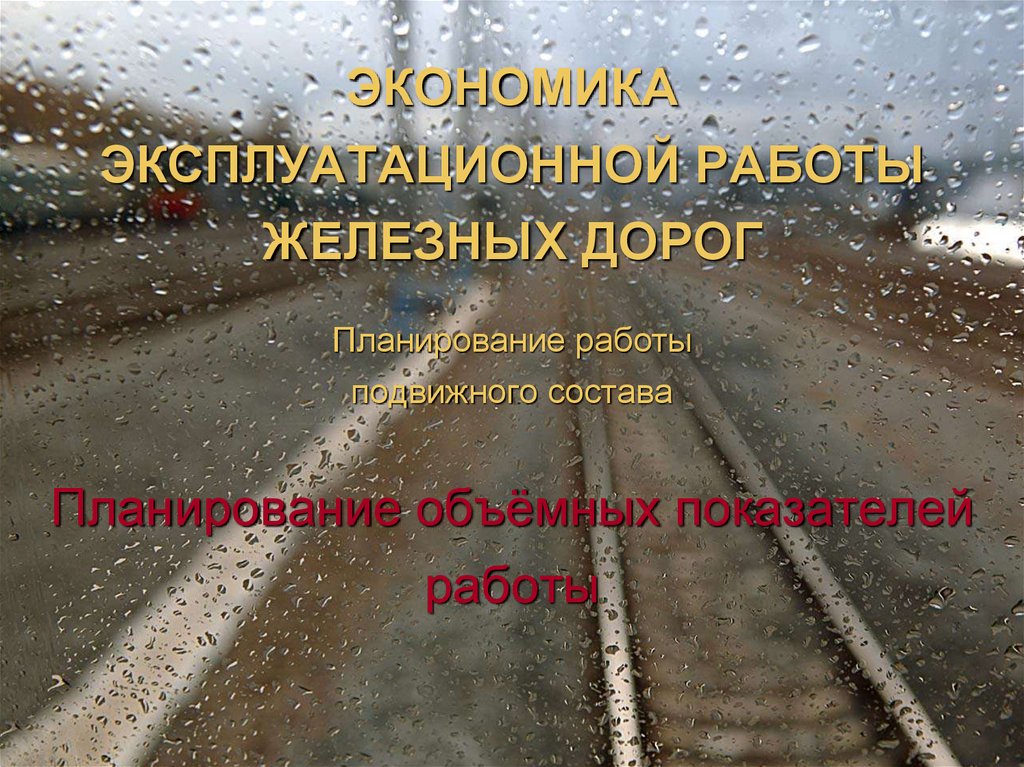 Планирование работы подвижного состава. Показатели эксплуатационной работы железнодорожного транспорта. Основные показатели ЖД транспорта. Экономика эксплуатационной работы железнодорожного транспорта. Основные показатели работы железной дороги.