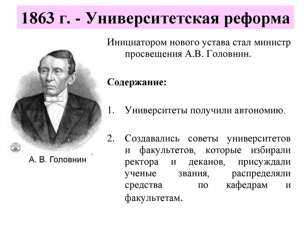 Реформа г. Университетская реформа 1863. А В Головнин министр Просвещения. А.Головнин реформа. 1863 Год - Университетская реформа..