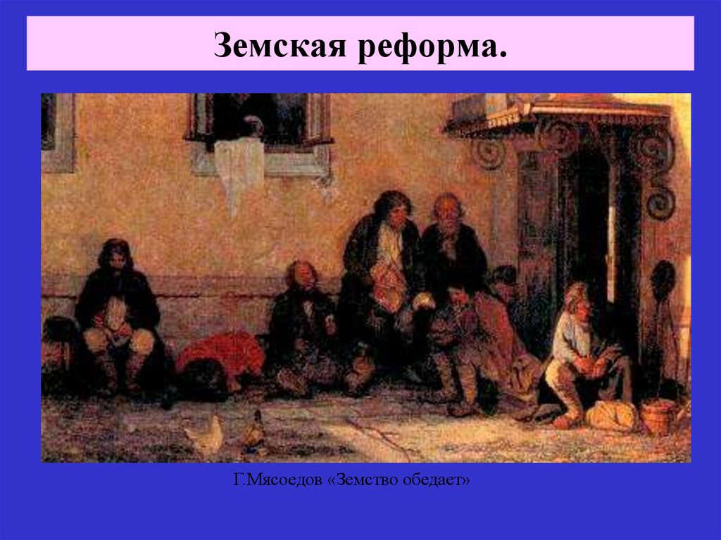 Мясоедов земство обедает. Земства 1864. Картина земство 1864. Земское собрание в провинции. Выборы в земское собрание.