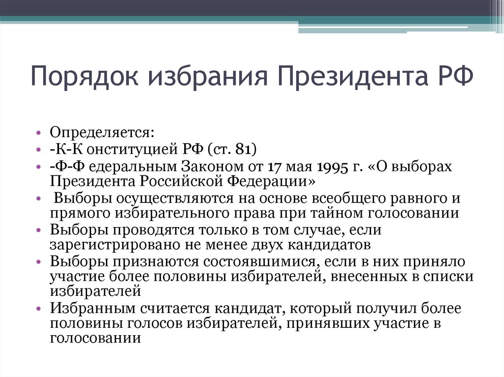 Кто назначает федеральные выборы. Порядок избрания президента РФ. Срок полномочий и порядок выборов президента РФ. Порядок выбора президента РФ. Порядок выбора президента РФ кратко.