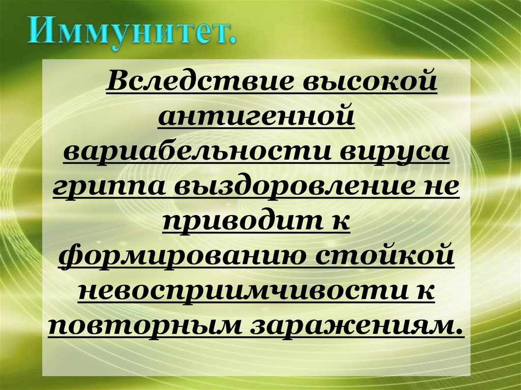 Вследствие высокого. Невосприимчивости граждан.