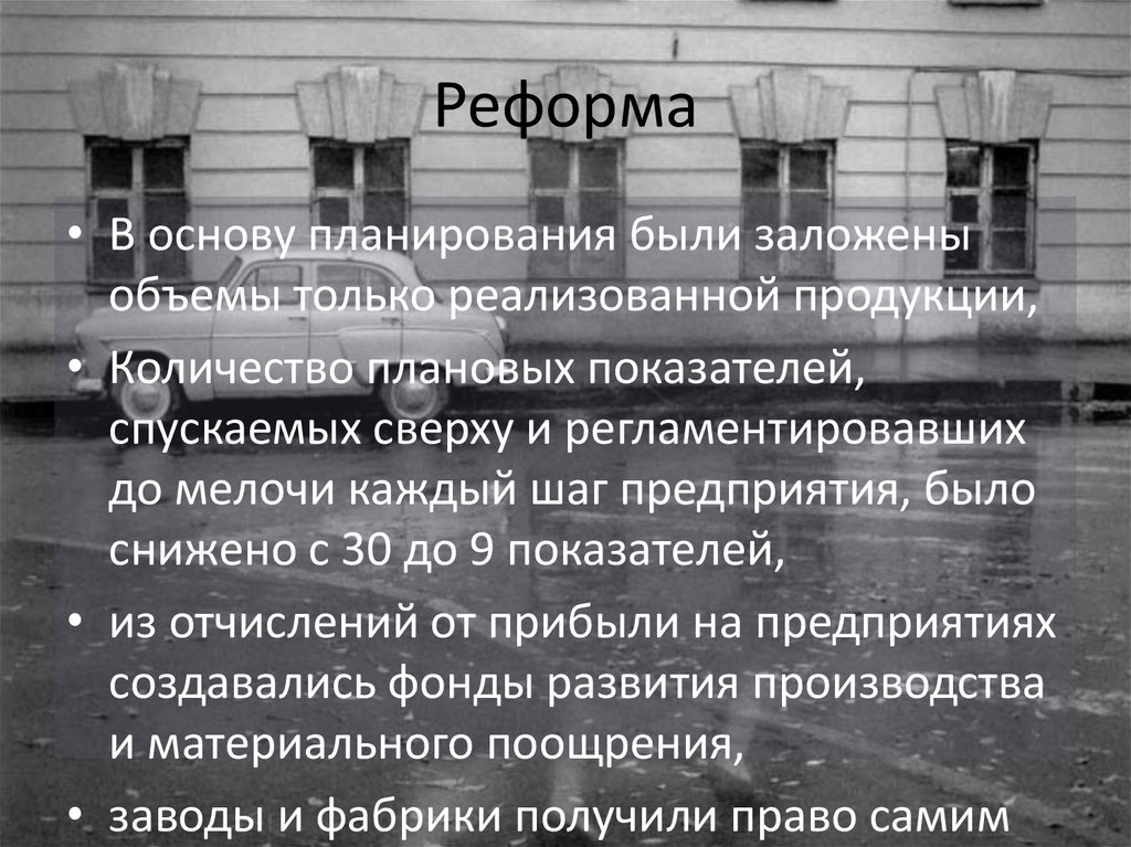 Промышленная реформа 1965 г под руководством а н косыгина предусматривала что