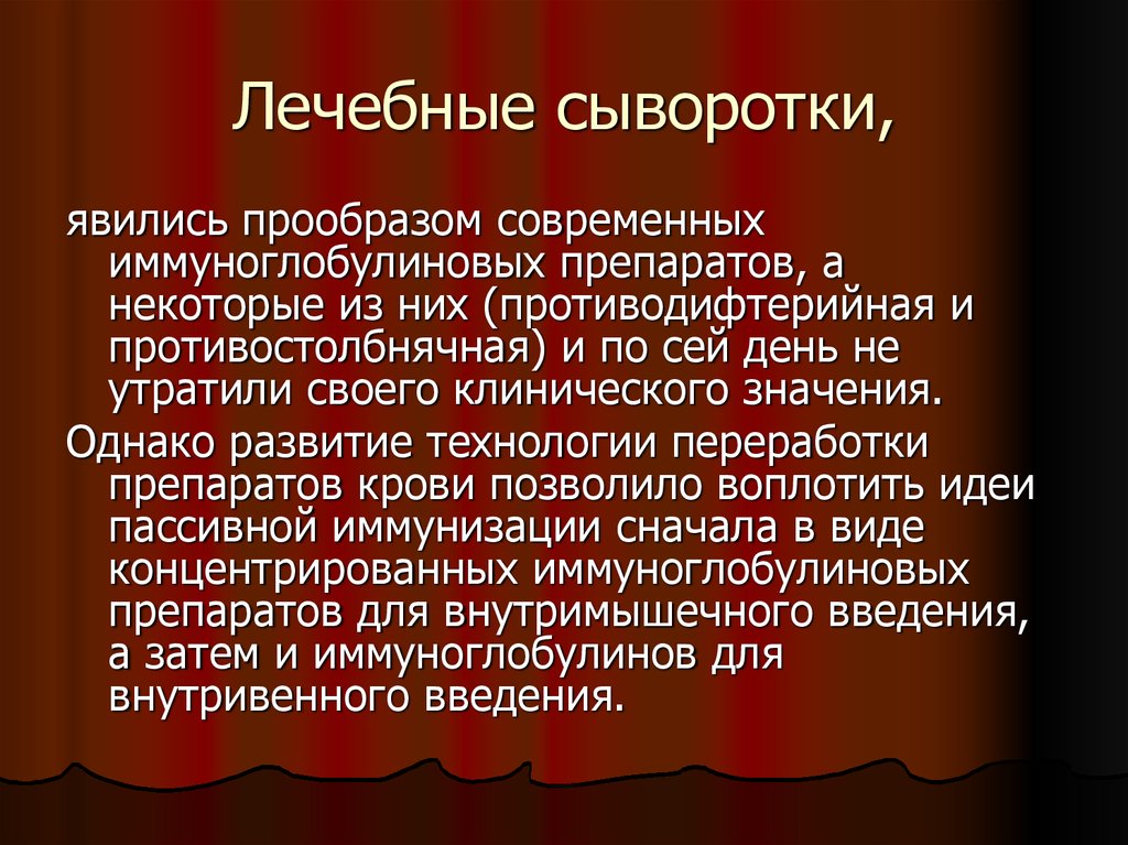 Лечебная сыворотка