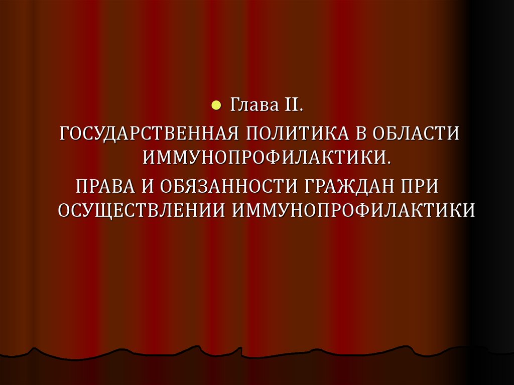 Общие вопросы вакцинопрофилактики презентация