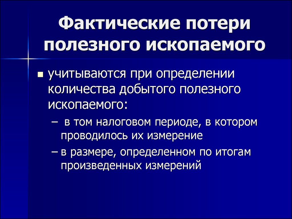 Полезные потери. Фактические потери полезного ископаемого это. Общекарьерные потери полезного ископаемого. Потери при добыче полезных ископаемых. Потери полезного ископаемого при добыче.