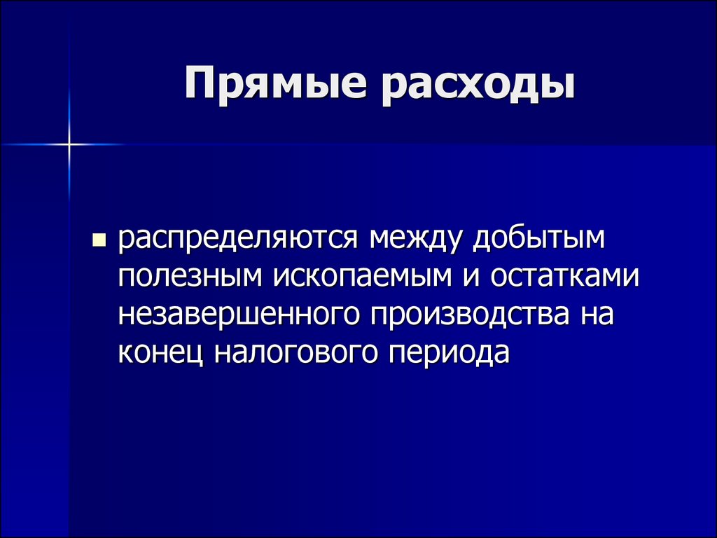 Прямые затраты налоги. Прямые расходы это. Конец налоговой презентации. Прямая издержка. Чему равны прямые затраты.