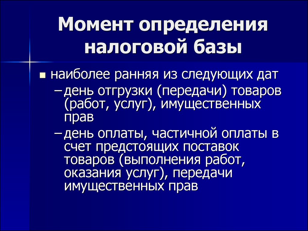 Наиболее ранняя. Момент определения налоговой базы. Определение налогов. Что является моментом определения налоговой базы?. Способы определения налоговой базы.