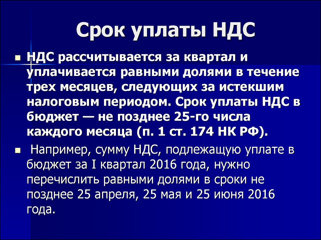 Какие сроки выплаты. Порядок и сроки уплаты НДС. Порядок и сроки уплаты налога НДС. В какие сроки уплачивается НДС. НДС уплачивается в бюджет.