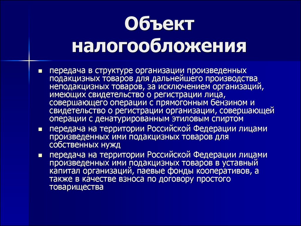 Передача структуры. Федеральные налоги объект налогообложения. Структура объекта налогообложения. Объект налогообложения подакцизных товаров. Не является объектом налогообложения НДПИ.