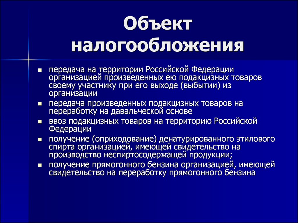 Объект налогообложения организаций. Объект налогообложения организация. Объект налогообложения федеральных налогов. Характеристика объекта налогообложения. Объект налогообложения для презентации.