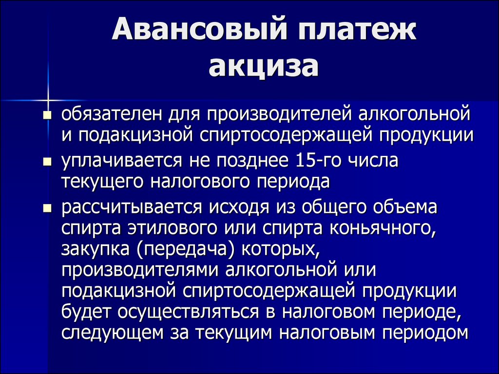 Авансовый платеж. Авансовый платеж акциза. Порядок исчисления акциза и авансового платежа акциза. Авансовые платежи акциза уплачивают. Авансовый платеж акциза уплачивается производителями.