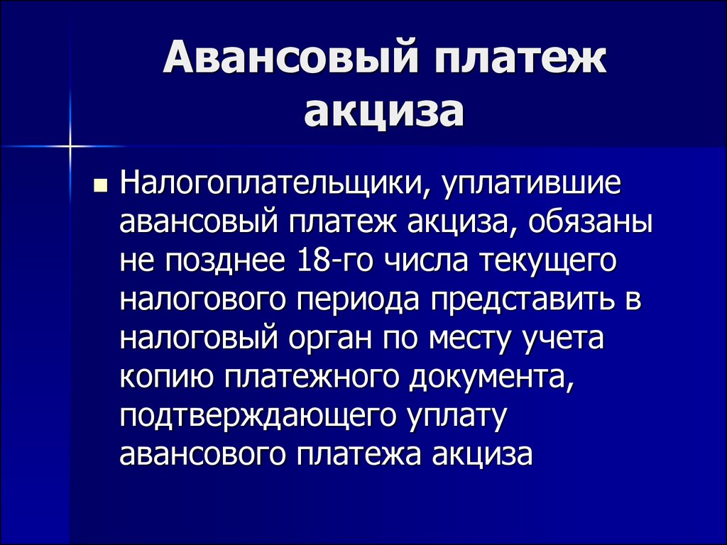 Представляет собой период. Авансовый платеж акциза. Налогоплательщики акцизов. Авансовые платежи акциза уплачивают. Аванс по акцизам.