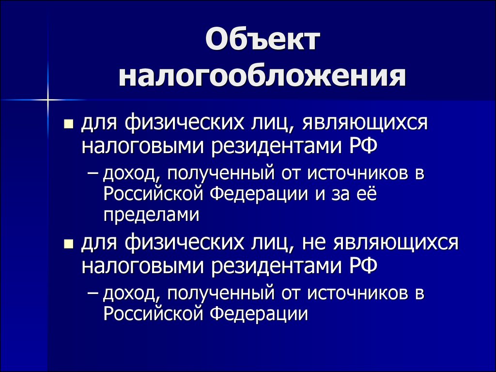 Налоговая объекты налогообложения. Объекты налогообложения физических лиц. Объект налогообложения на доходы физических лиц. Налогообложение физических лиц. Что является объектом налогообложения физических лиц.