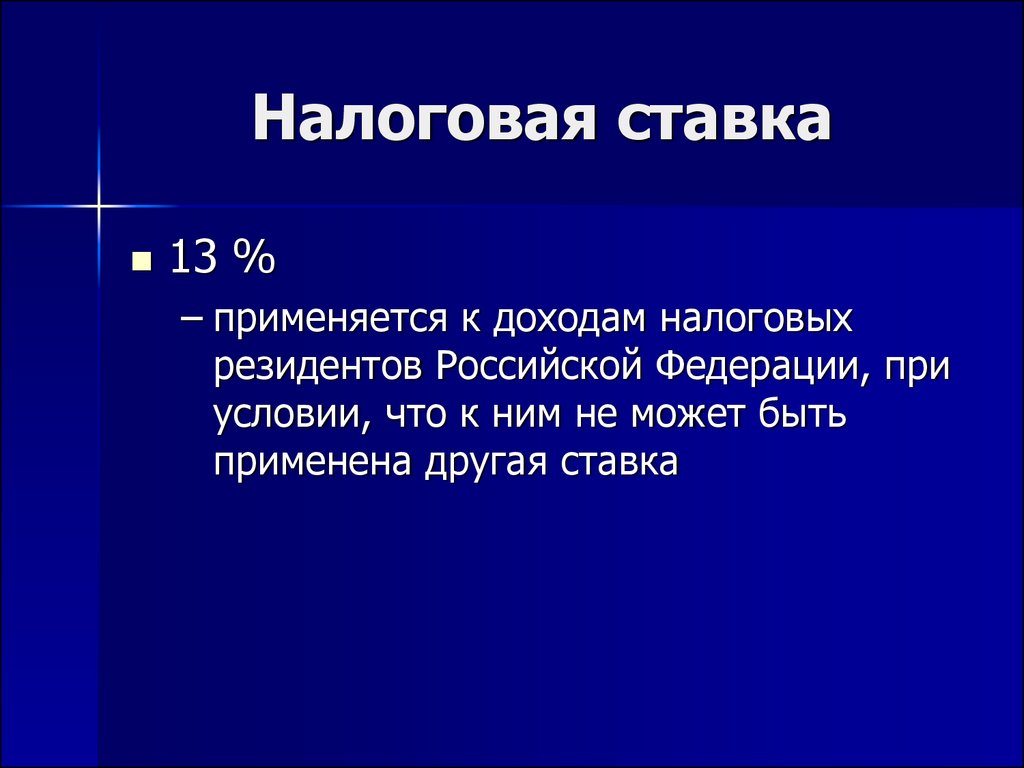 Доход резидентов рф ставка