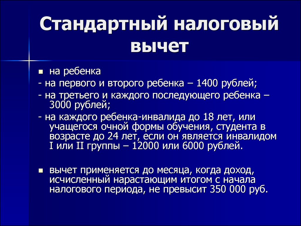 Получить вычет в 2023 году. Налоговый вычет на детей. Стандартные налоговые вычеты. Стандартный налоговый вычет на ребенка. Налоговые вычта на летец.