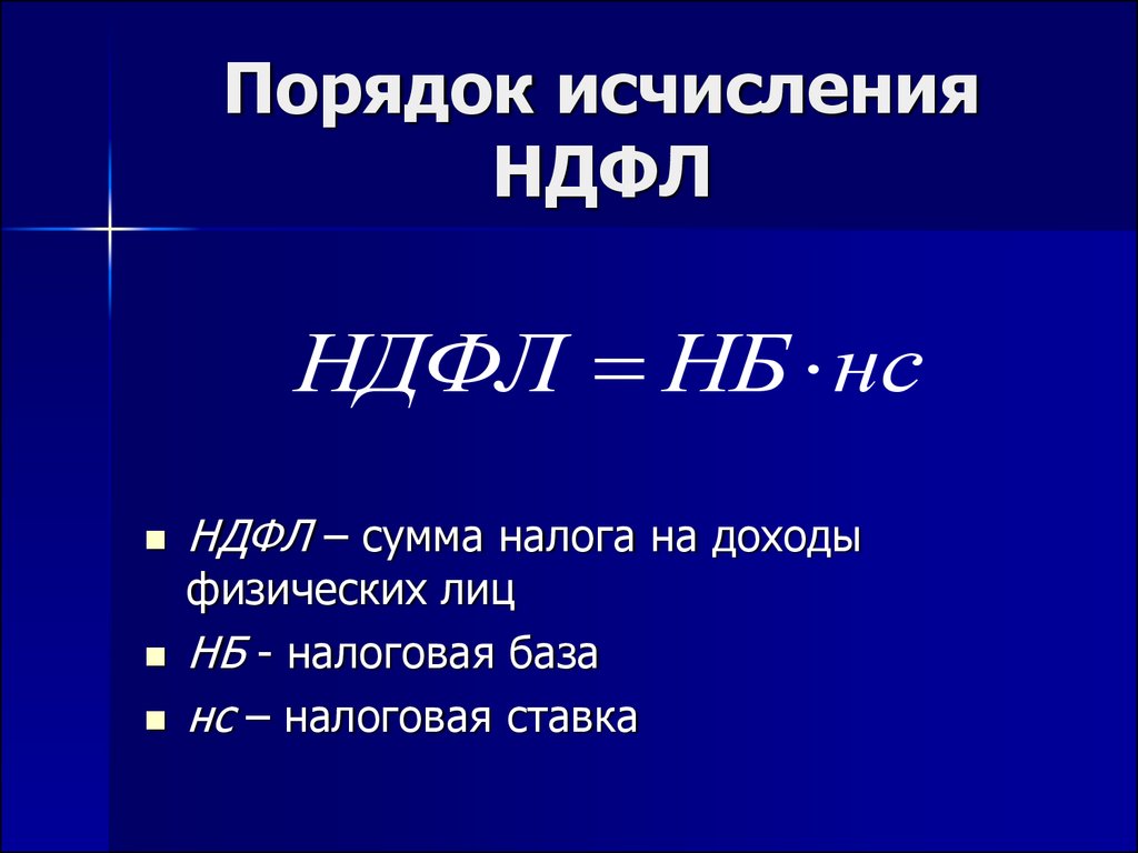 Презентация на тему ндфл