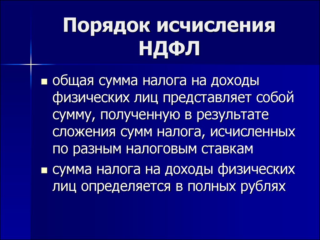 Исчисление и уплату ндфл. Порядок исчисления НДФЛ. Порядок исчисления налога на доходы физических лиц. НДФЛ порядок исчисления налога. Налог на доходы физических лиц порядок исчисления налога.