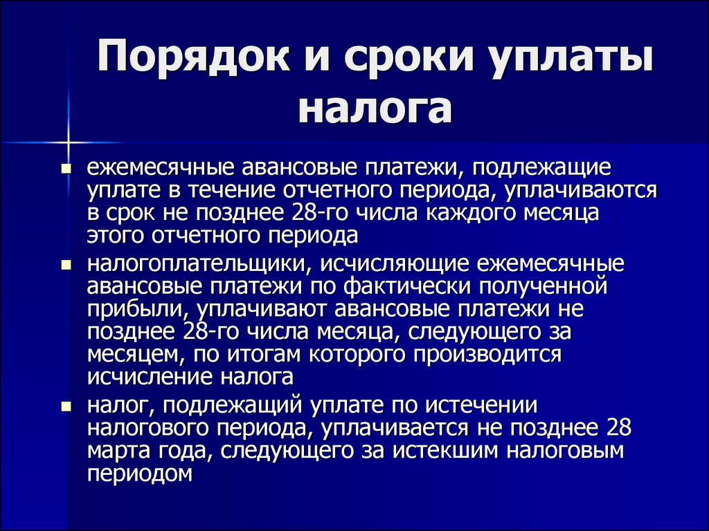 Порядок и сроки. Порядок и сроки уплаты налога. Срок уплаты налога. Последовательность уплаты налогов. Способы, сроки и порядок уплаты налогов.