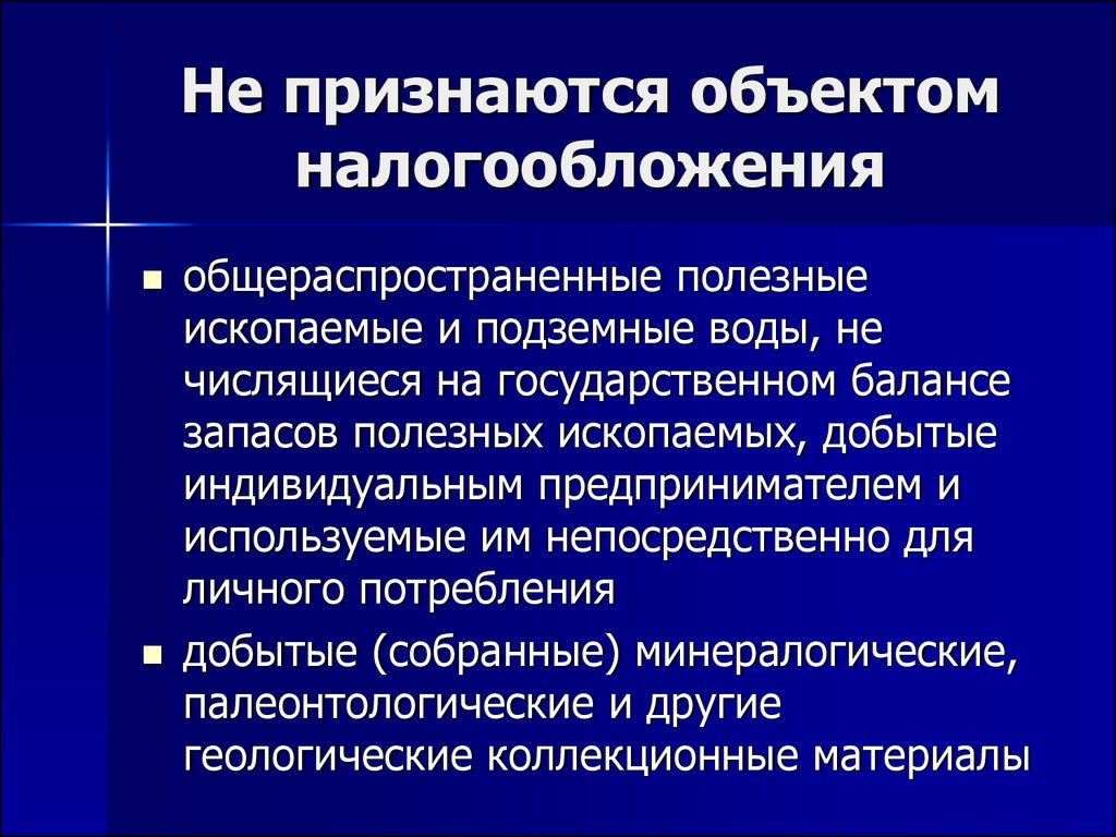 Общераспространенные полезные. Не признаются объектом налогообложения. Не признается объектом обложения налогом на имущество. Общераспространенные полезные ископаемые перечень. Объектом налогообложения является.