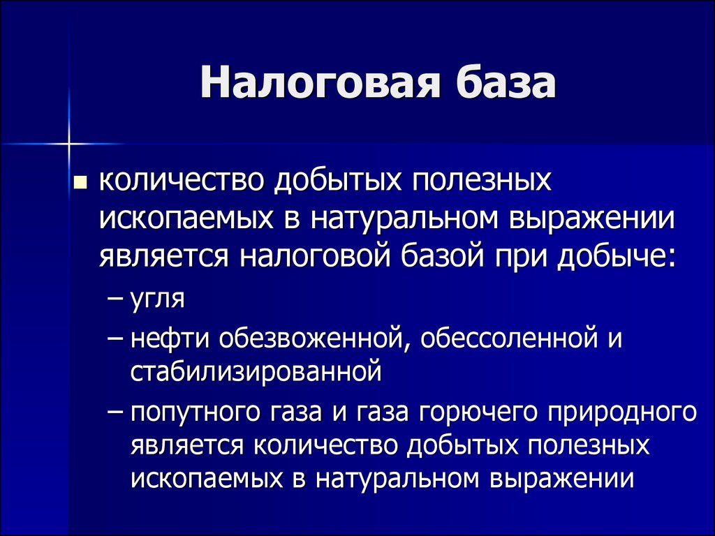 Налогообложением является. Федеральные налоги презентация. Налоговая база федеральных налогов. Что является налоговой базой. Налоговая база по добытому полезному ископаемому.