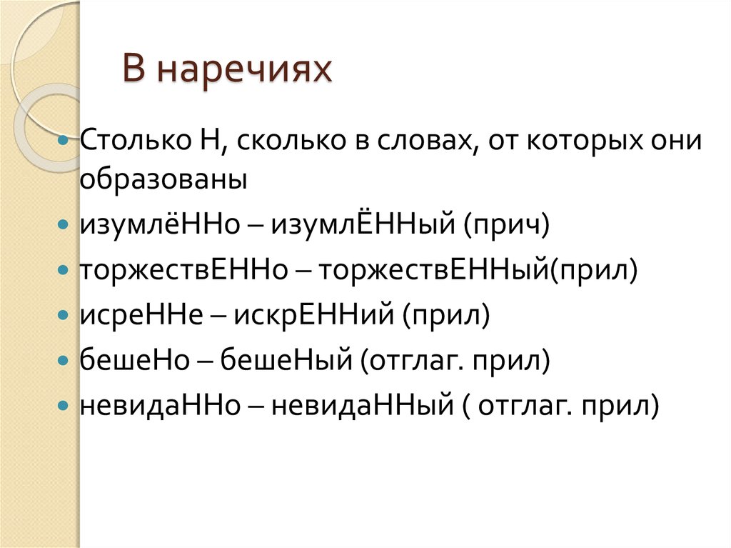 Бешеный н НН. Бешенно или бешено наречие как правильно.