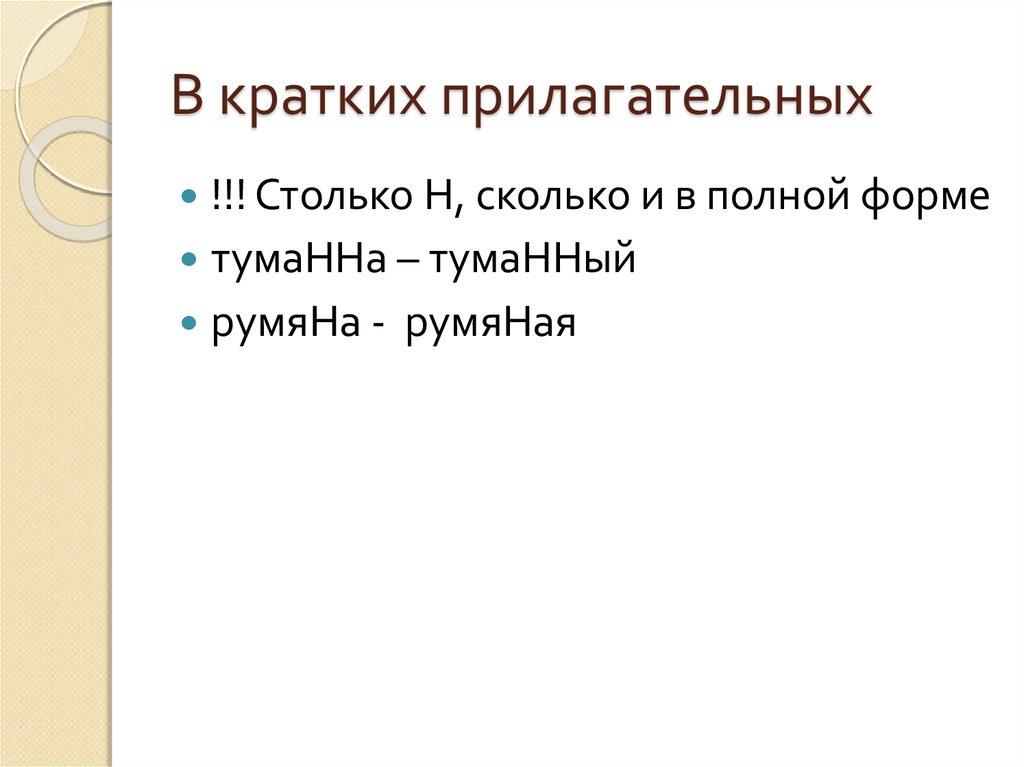 Отзывчивые краткое прилагательное. Краткие прилагательные не имеющие полной формы.