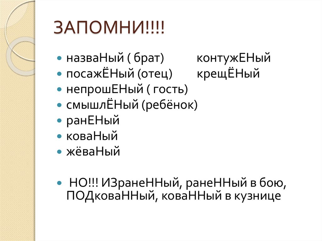 Названый брат посаженый отец. Названый посаженый. Раненый смышленый названый. Раненый, посажёный, названый.