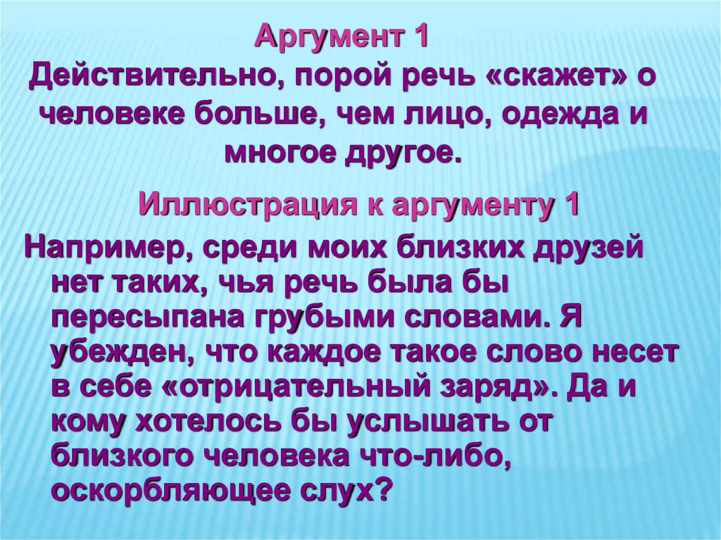 1 действительно. Человек говорит речь. Чья речь. Голос и речь что может рассказать о человеке. Аргумент 1.