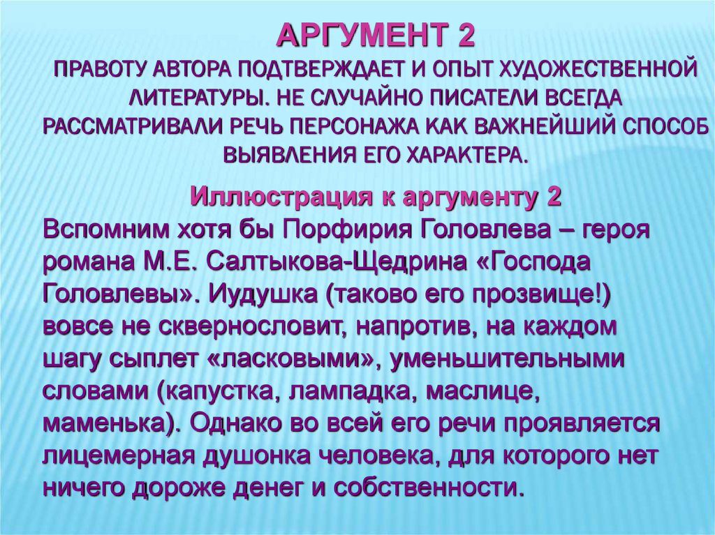 Родной язык аргументы из литературы. Иллюстративные Аргументы. Аргумент иллюстрация. Речь Порфирия Головлева охарактеризовать.