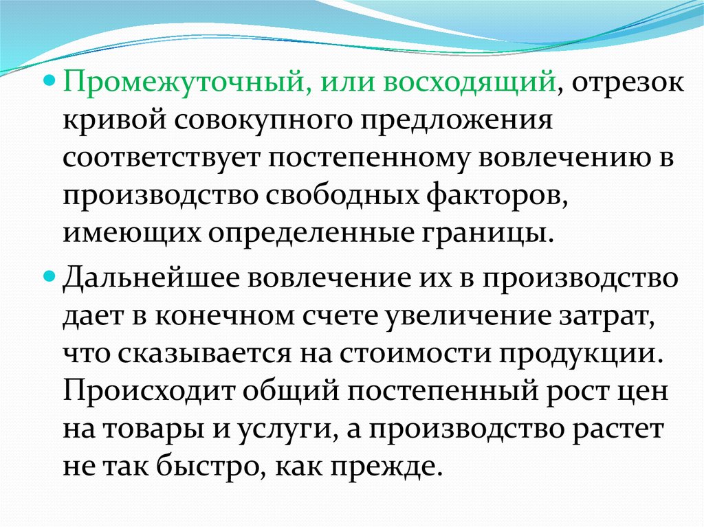 Свободный что производит. Восходящий, или промежуточный, душ. Промежуточный или промезжуточнвй.