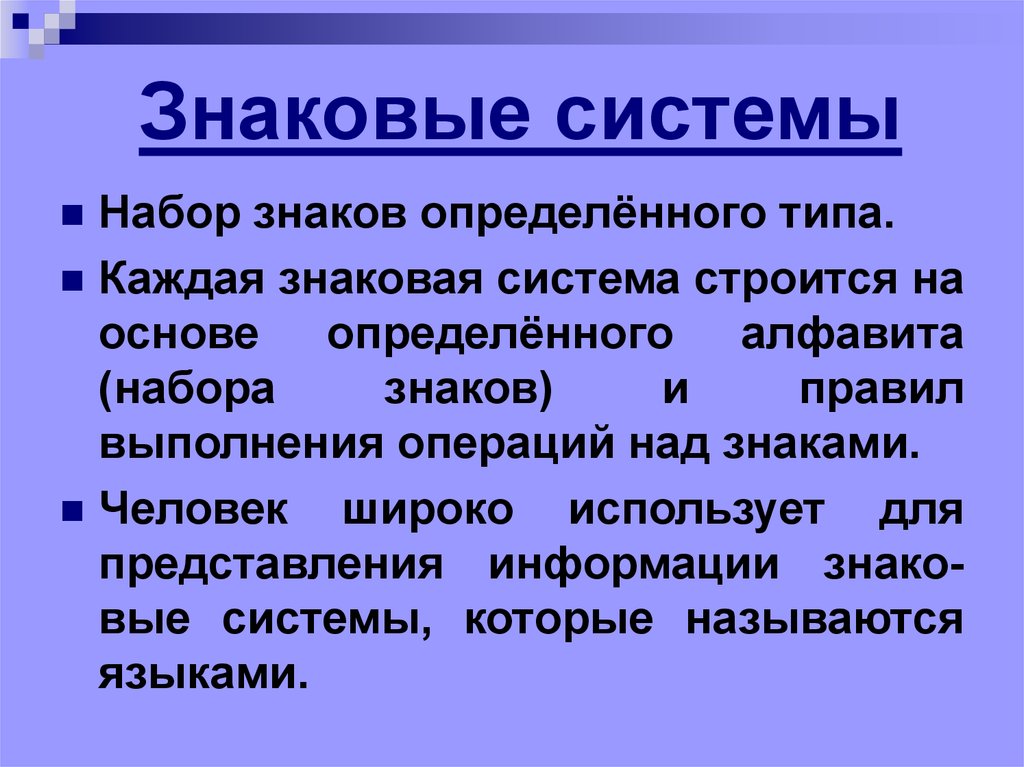 Знаковая система