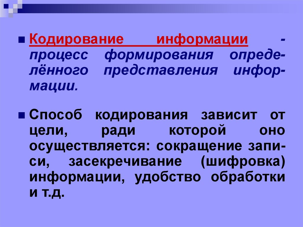 Инфор. Кодирование это процесс. Кодирование информации презентация. Способ кодирования информации зависит от. Кодирование информации с помощью знаковых систем.