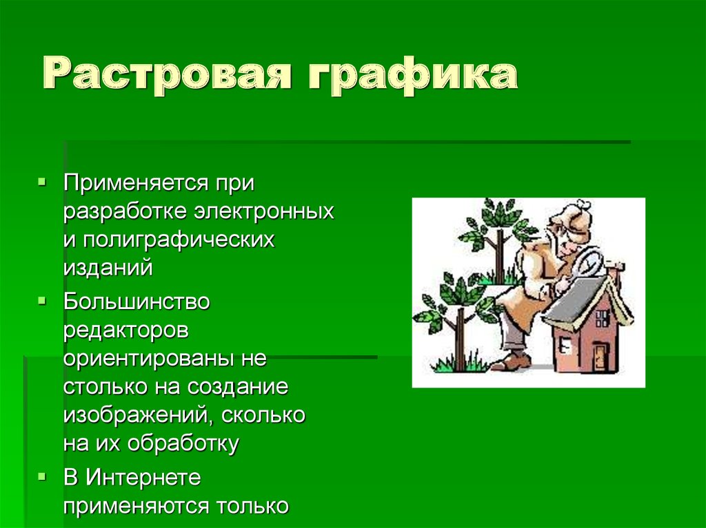 Основным элементом растрового изображения является