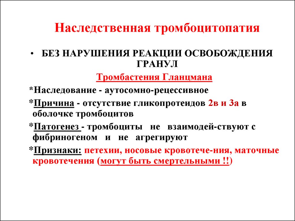 Нарушение реакции. Болезнь Гланцмана патогенез. Тромбастения Гланцмана. Тромбоцитопатия(Тромбастения Гланцмана). Тромбоцитопения Гланцмана.