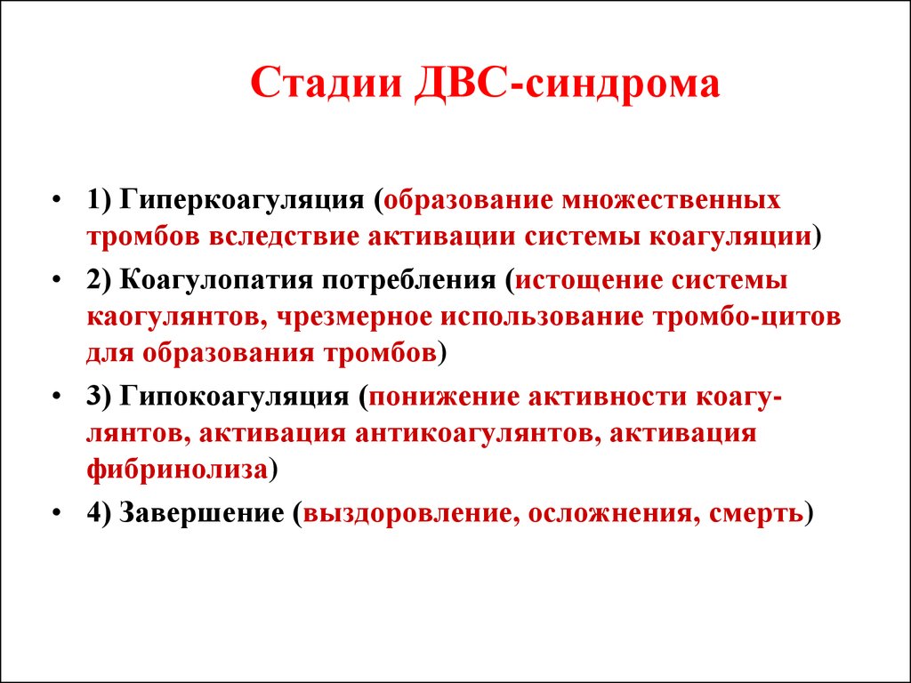 Основном связано. Фаза гиперкоагуляции ДВС-синдрома. Синдром диссеминированного внутрисосудистого свертывания стадии. ДВС синдром фаза гипокоагуляции. Этапы ДВС синдрома.